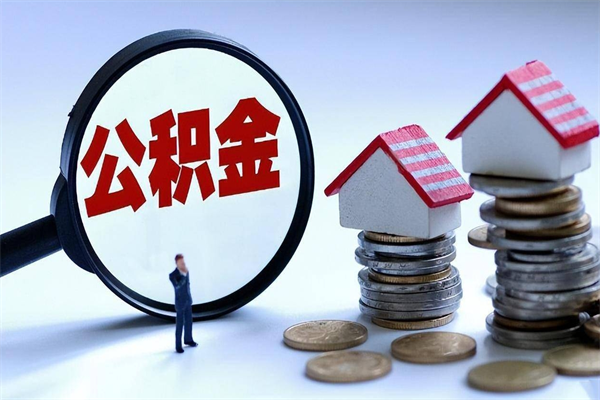 永康离职提住房公积金（离职公积金提取条件）